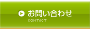 かちがわ接骨院｜お問い合わせ