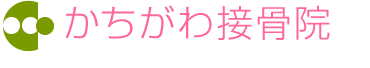 かちがわ接骨院 愛知県春日井市