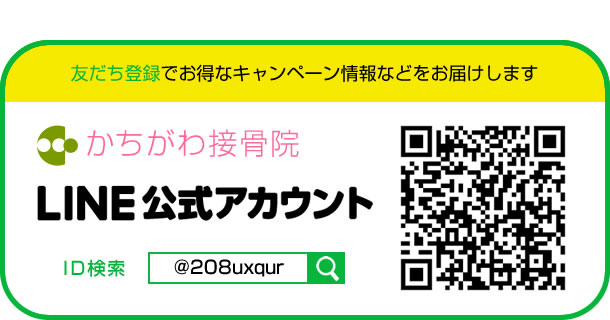 かちがわ接骨院公式ラインアカウント